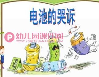 中班科学课件PPT《认识电池》PPT课件图片