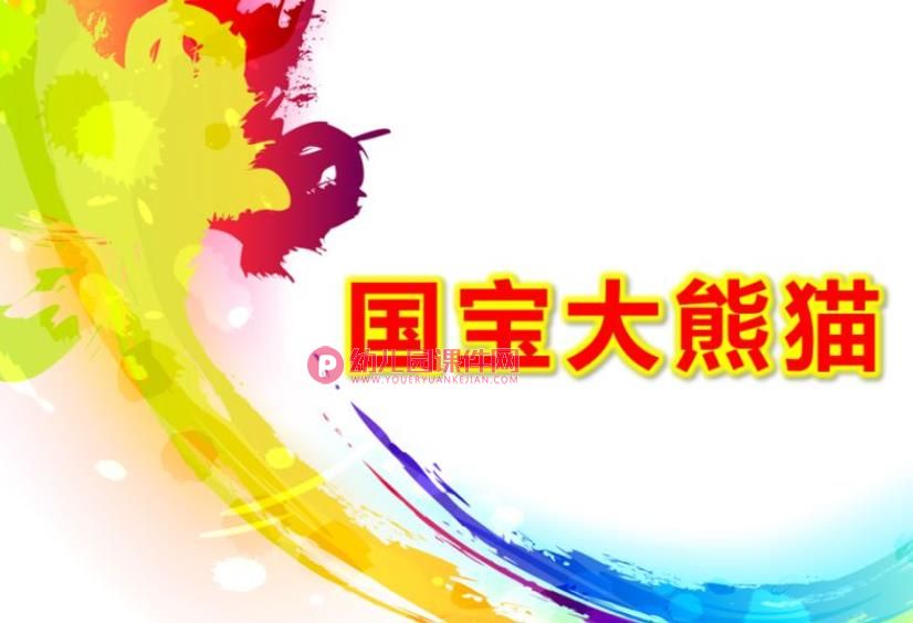 中班科学课件PPT《国宝大熊猫》PPT课件图片