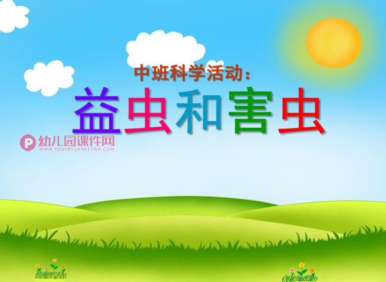 中班科学活动课件PPT《益虫和害虫》PPT课件图片