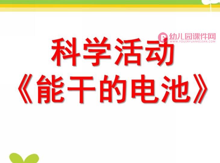 中班科学课件PPT《认识电池》PPT课件图片