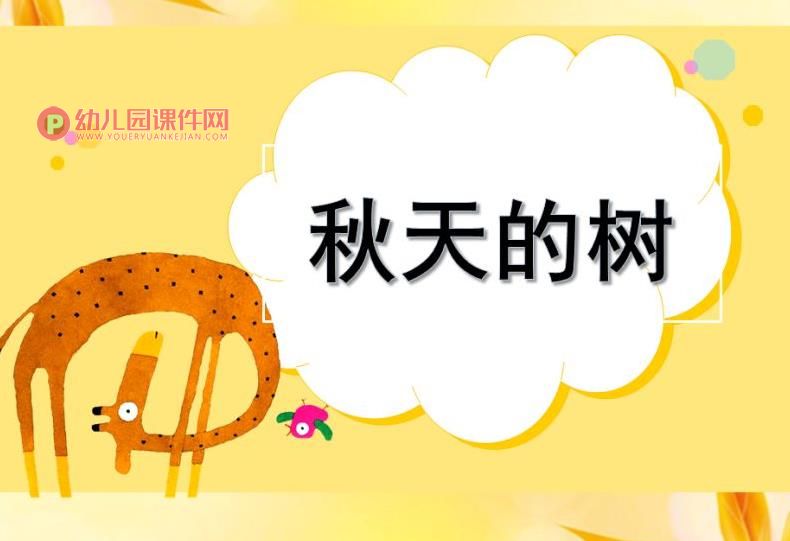 中班科学活动课件PPT《秋天的树》PPT课件图片