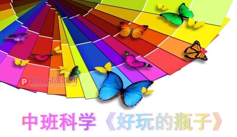 中班科学课件PPT《好玩儿的瓶子》PPT课件图片