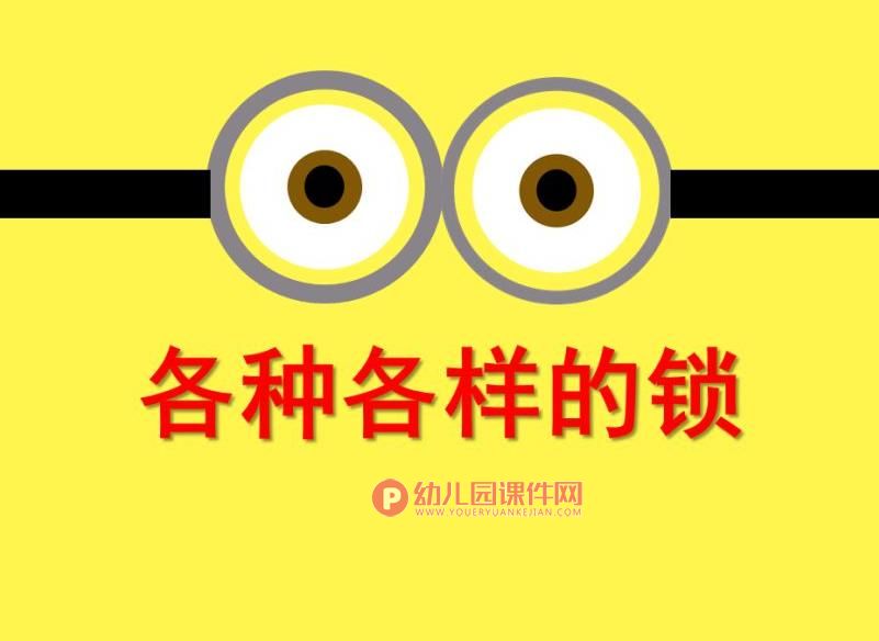 中班科学课件PPT《各种样的锁》PPT课件图片