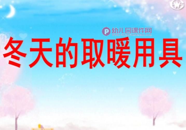 中班科学课件PPT《冬天的取暖用具》PPT课件图片