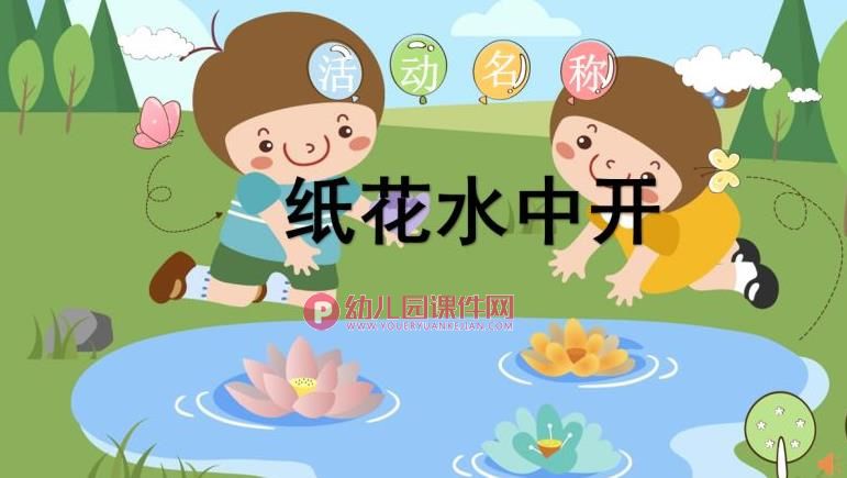 中班科学课件PPT《纸花水中开》PPT课件视频图片