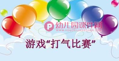 中班科学课件PPT《漂亮的气球》PPT课件图片
