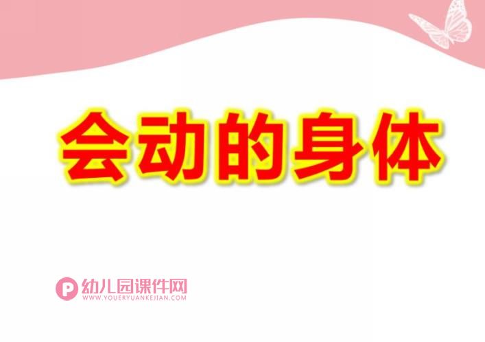 中班科学课件PPT《会动的身体》PPT课件图片