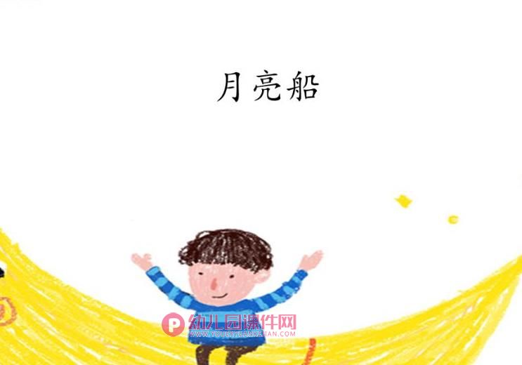 中班科学课件PPT《月亮船》PPT课件图片
