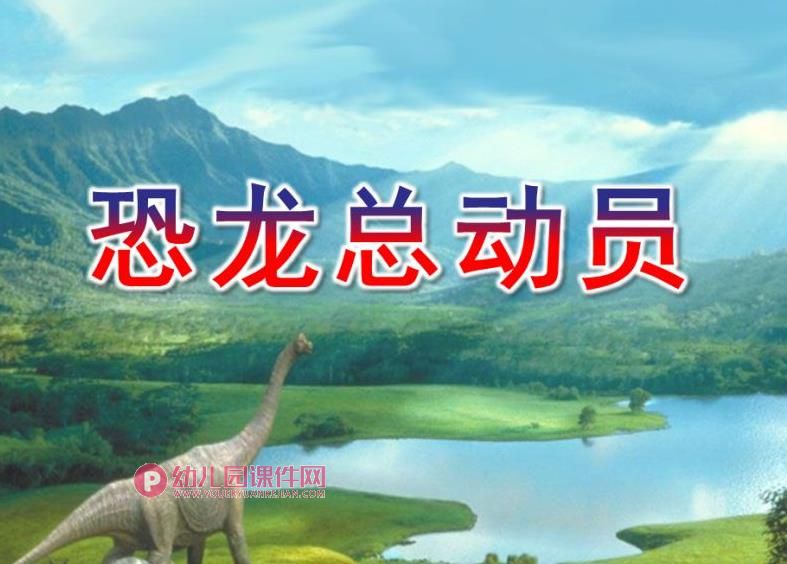 中班科学课件PPT《恐龙总动员》PPT课件图片