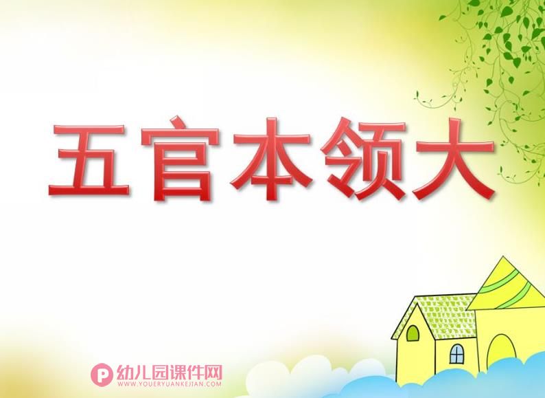中班科学课件PPT《五官本领大》PPT课件图片