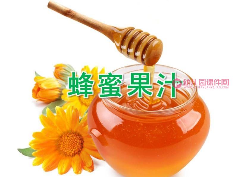 中班科学课件PPT《蜂蜜果汁》PPT课件图片