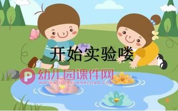中班科学课件PPT《纸花水中开》PPT课件视频图片