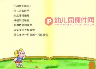 中班科学课件PPT《动物睡姿》PPT课件图片