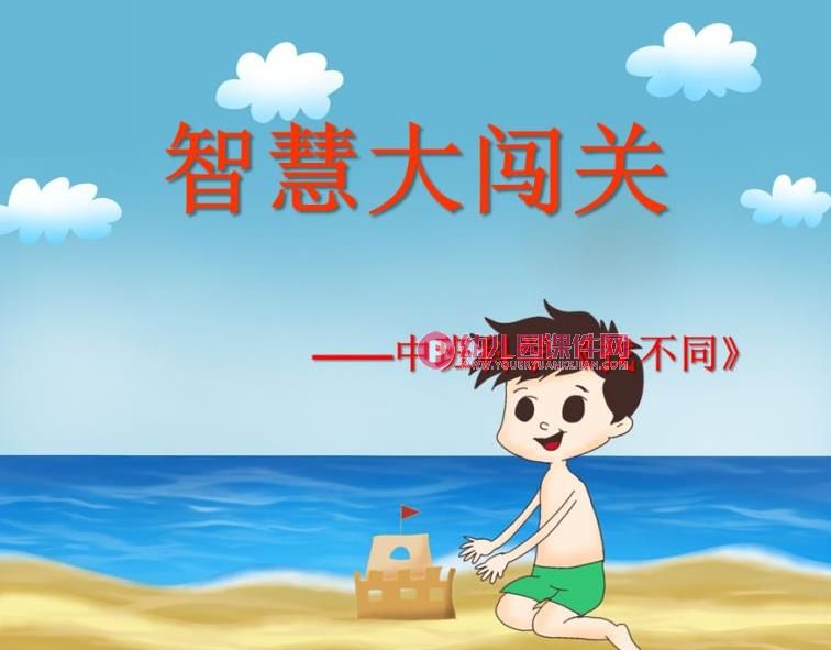 中班科学课件PPT《智慧大闯关——找不同》PPT课件图片