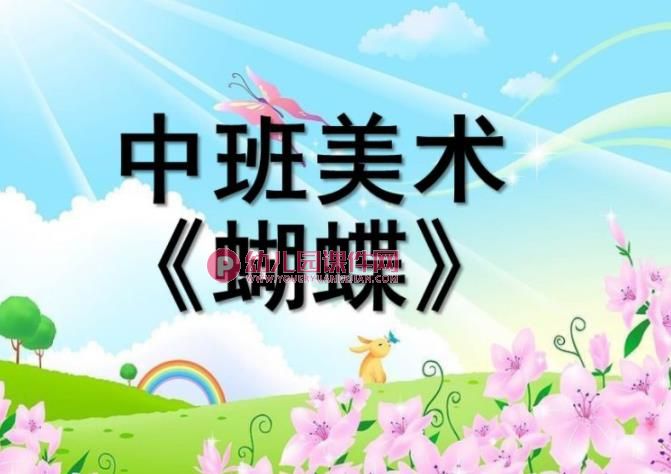 中班美术课件PPT《蝴蝶》PPT课件图片