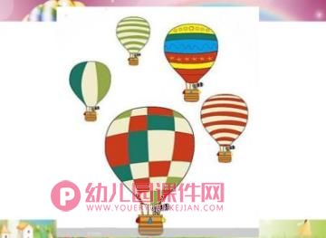 中班美术活动课件PPT《热气球》PPT课件图片