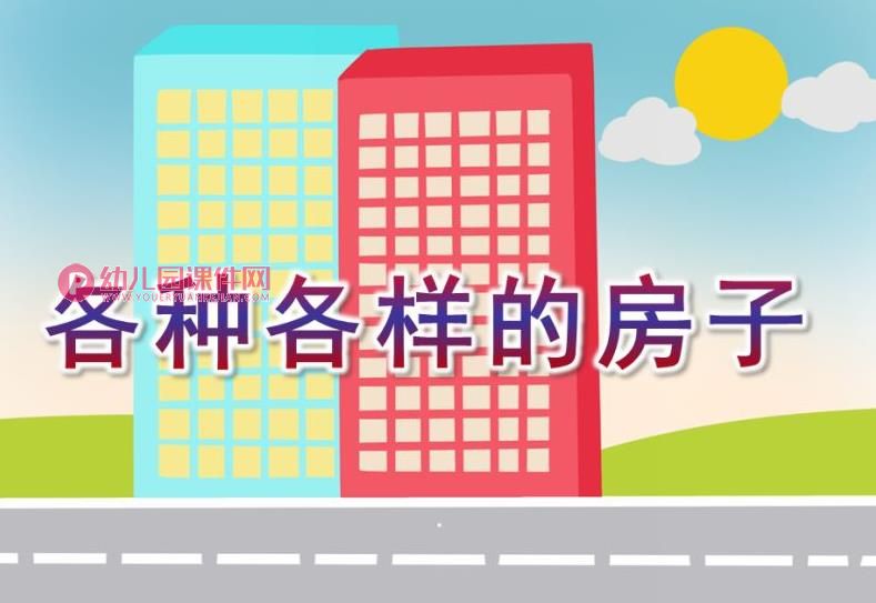 中班美术课件PPT《各种各样的房子》PPT课件图片