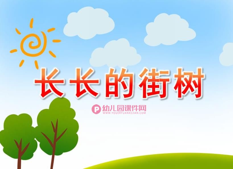 中班美术课件PPT《长长的街树》PPT课件图片