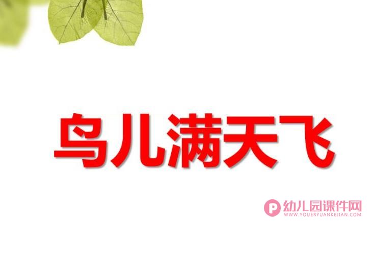 中班美术活动课件PPT《鸟儿满天飞》PPT课件图片
