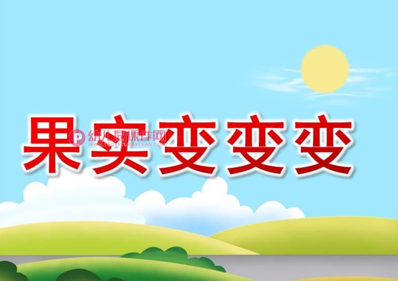 中班美术课件PPT《果实变变变》PPT课件图片