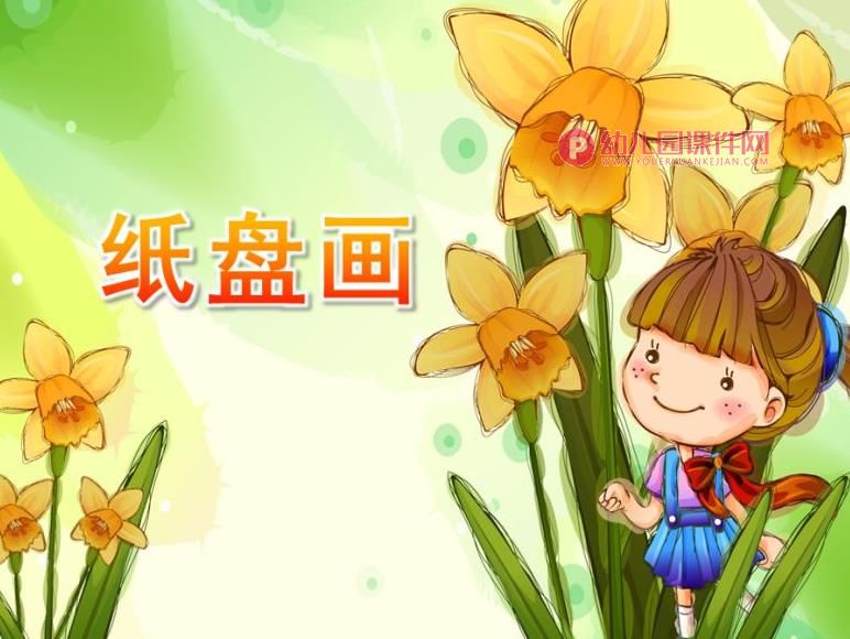中班美术活动课件PPT《纸盘画》PPT课件图片