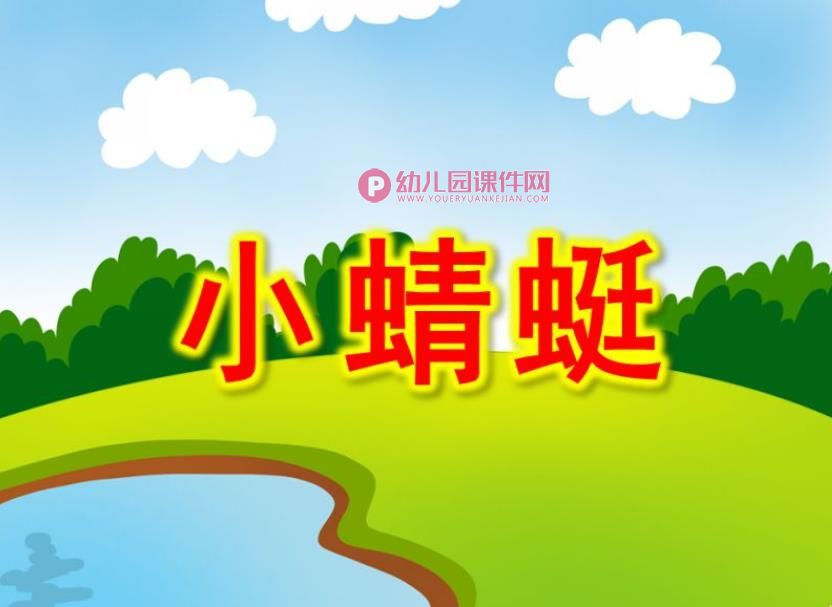 中班美术课件PPT《小蜻蜓》PPT课件图片
