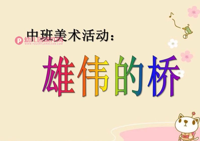 中班美术优质课课件PPT《雄伟的桥》PPT课件图片