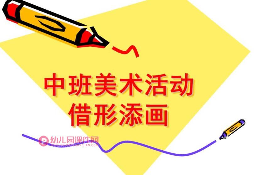 中班美术课件PPT《借形添画》PPT课件图片