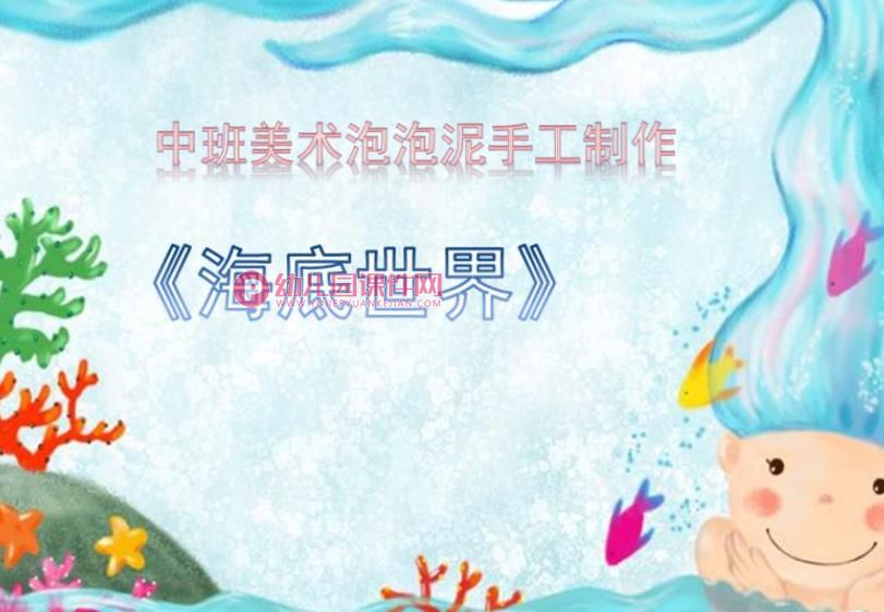 中班手工课件PPT《泡泡泥——海底世界》PPT课件图片