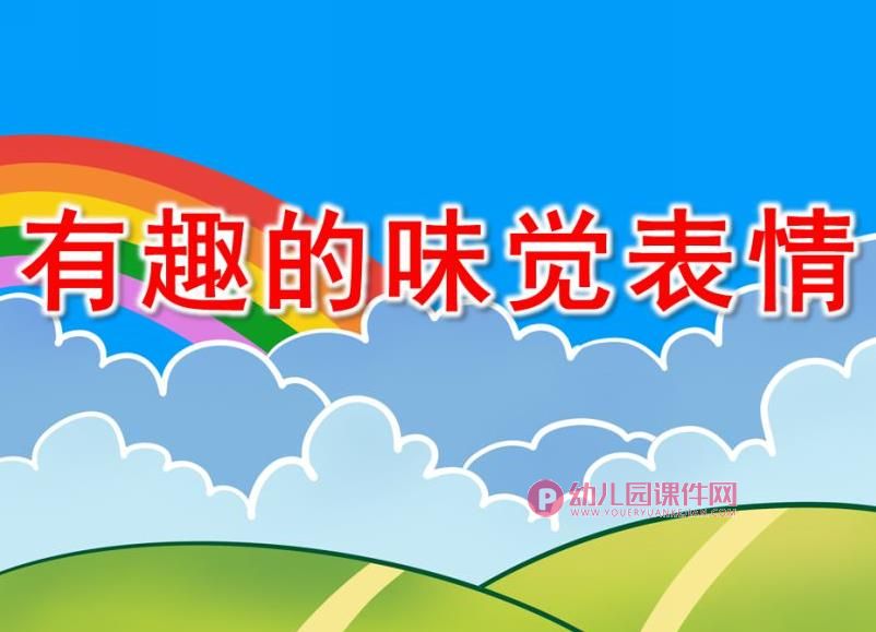 中班美术课件PPT《有趣的味觉表情》PPT课件图片