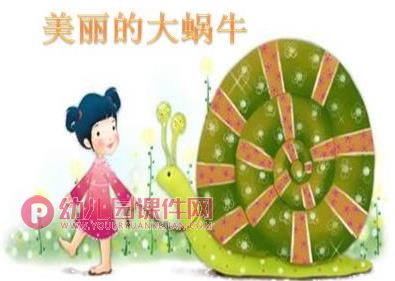 中班美术课件PPT《美丽的大蜗牛》PPT课件图片