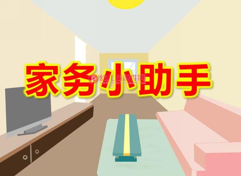 中班美术课件PPT《家务小助手》PPT课件图片