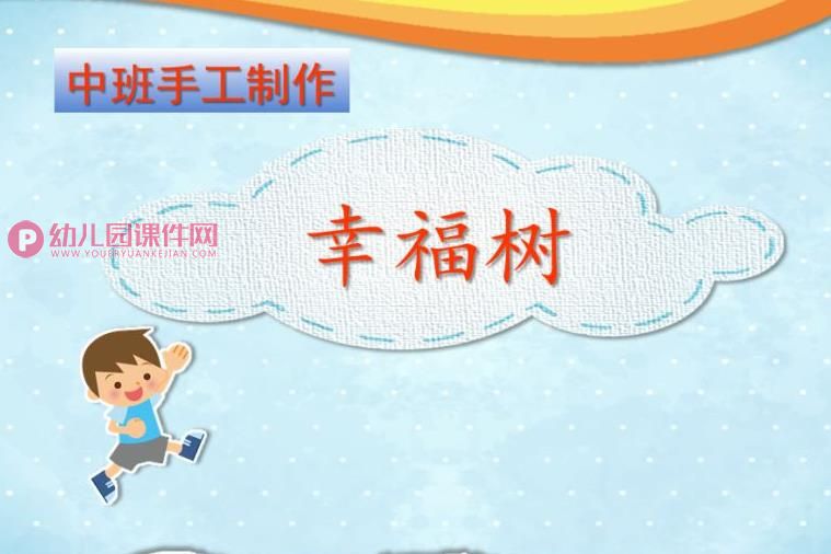 中班手工课件PPT《幸福树》PPT课件图片