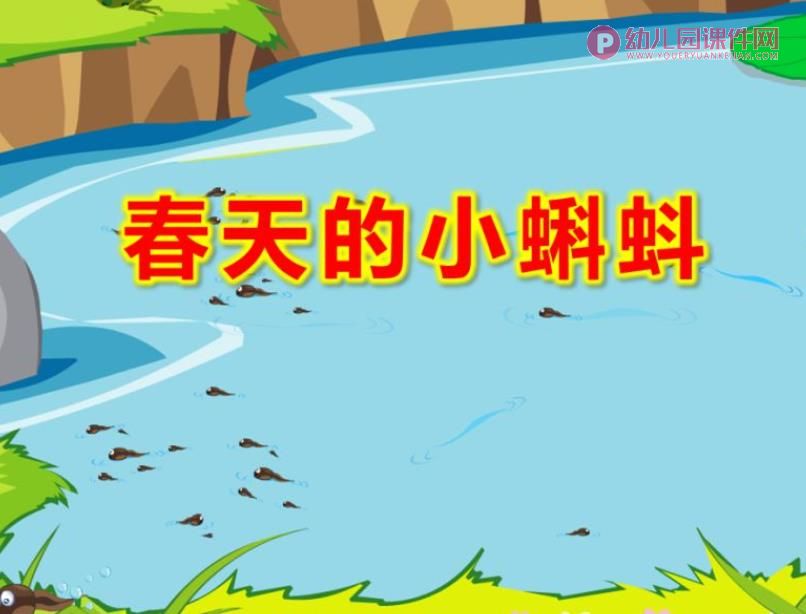 中班美术手指点画课件PPT《春天的小蝌蚪》PPT课件图片