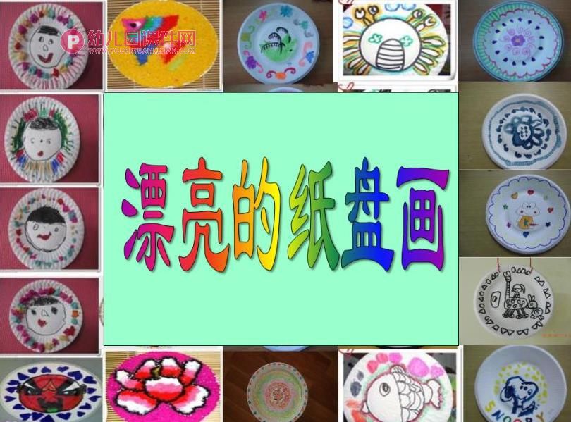 中班美术活动课件PPT《漂亮的纸盘画》PPT课件图片