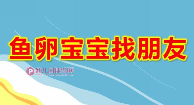 中班美术课件PPT《鱼卵宝宝找朋友》PPT课件图片