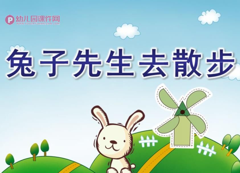 中班绘本课件PPT《兔子先生去散步》PPT课件图片
