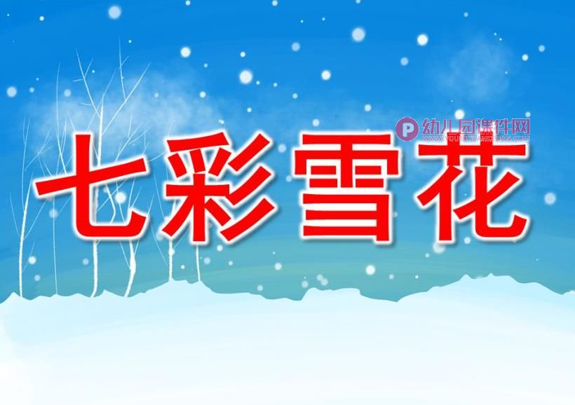 中班美术课件PPT《七彩雪花》PPT课件图片