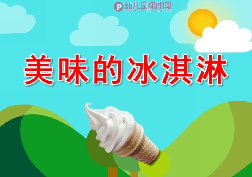 中班美术手工课件PPT《美味的冰淇淋》PPT课件图片