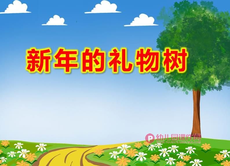 中班美术课件PPT《新年的礼物树》PPT课件图片