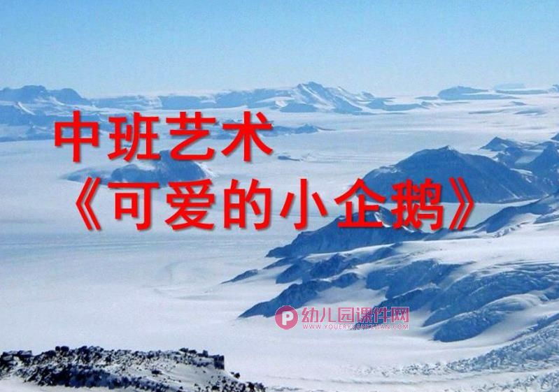 中班艺术课件PPT《可爱的小企鹅》PPT课件图片