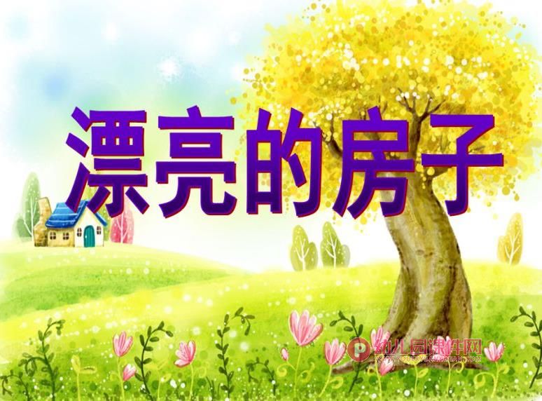 中班美术活动课件PPT《漂亮的房子》PPT课件图片