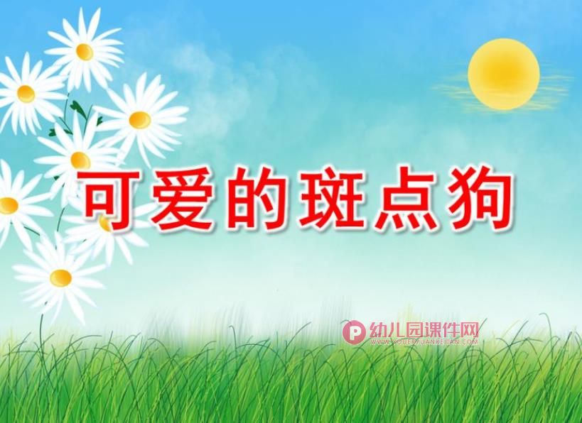中班美术课件PPT《可爱的斑点狗》PPT课件图片