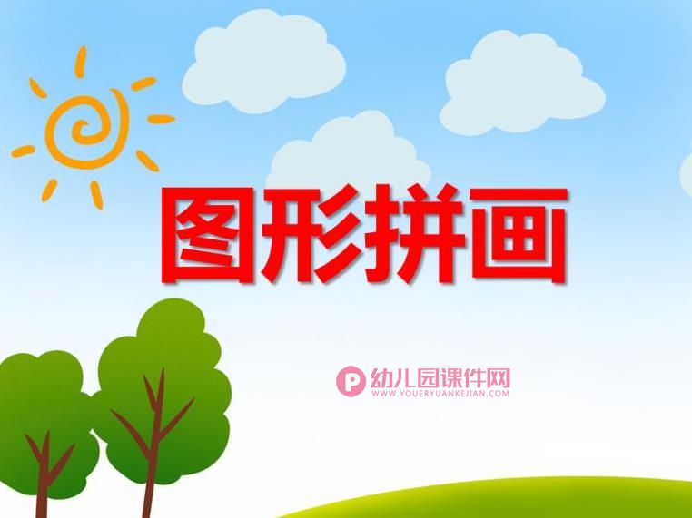中班美术课件PPT《图形拼画》PPT课件图片