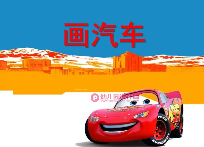 中班美术课件PPT《画汽车》PPT课件图片
