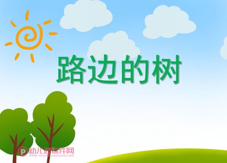 中班绘画课件PPT《路边的树》PPT课件图片