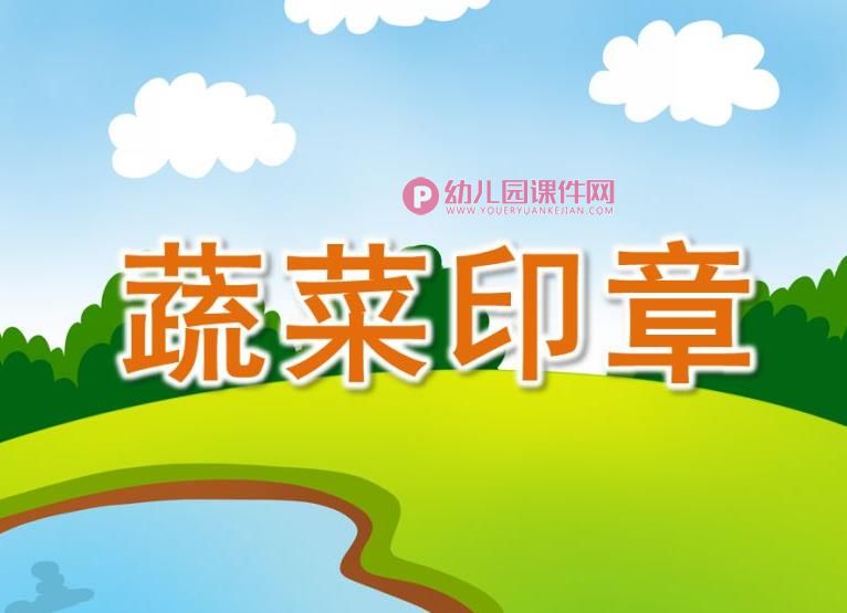 中班美术课件PPT《蔬菜印章》PPT课件图片
