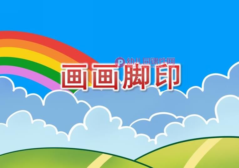 中班美术活动课件PPT《画画脚印》PPT课件图片