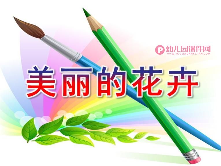 中班美术课件PPT《美丽的花卉》PPT课件图片