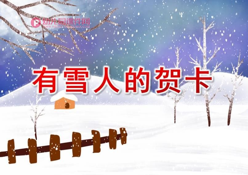 中班艺术活动课件PPT《有雪人的贺卡》PPT课件图片